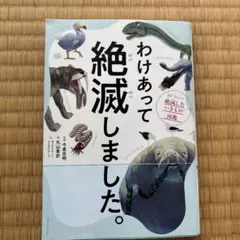 わけあって絶滅しました。 世界一おもしろい絶滅したいきもの図鑑