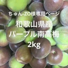 ちゅん-ZO様専用ページ パープル南高梅2kgのサムネイル
