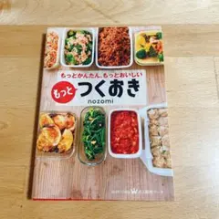 もっとつくおき もっとかんたん もっとおいしいのサムネイル