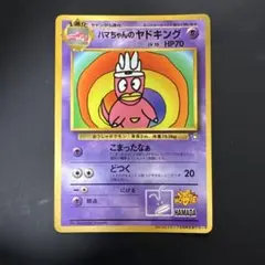 ハマちゃんのヤドキング 旧裏 コロコロ付録 プロモ 浜田雅功 - メルカリ