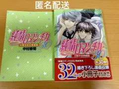 一読のみ　純情ロマンチカ　30巻　小冊子付き特装版　中村春菊　新刊　帯付