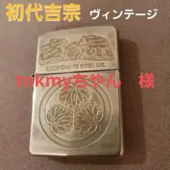 初代 吉宗 ZIPPO ライター 当時物　レアのサムネイル