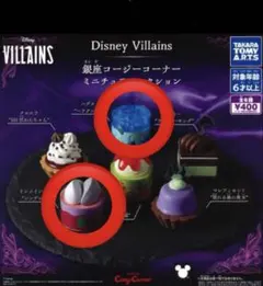 ディズニー ヴィランズ 銀座コージーコーナー ミニチュア 2種セット