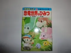 恐竜世界のひみつ 児童書 図鑑 入門向けのサムネイル