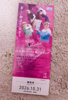 ヒルズレディース森ビルカップ2026 観戦券 10/31 ゴルフ 1枚　チケット