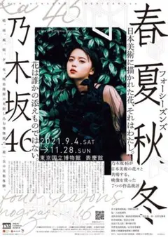 乃木坂46 春夏秋冬／フォーシーズンズ B2ポスター 齋藤飛鳥 - メルカリ