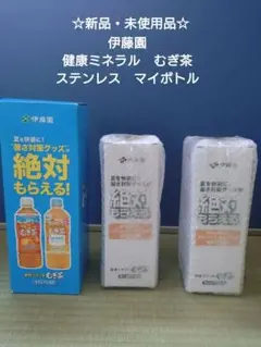 伊藤園　健康ミネラル むぎ茶 ステンレス　マイボトル まとめ売りのサムネイル