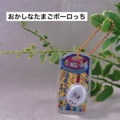 たまごっち おかしなたまごボーロっち 初代たまごっち 白のサムネイル
