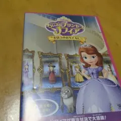 ちいさなプリンセス ソフィア まほうのおもてなし DVD