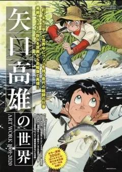新品未読品】矢口高雄の世界 ART WORK 1969-2020/送料無料 - メルカリ