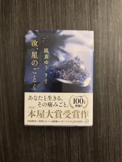 凪良ゆう 『汝、星のごとく』