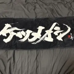氣志團 バスタオル | Mercari