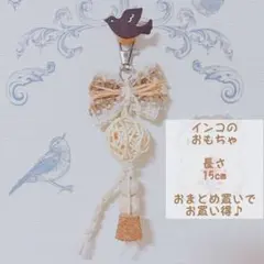 ブラウンバードトイ① セキセイインコ オカメインコ 文鳥 小鳥のおもちゃ