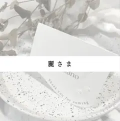 2/15【麗さま専用】ウェーブ パール 席札