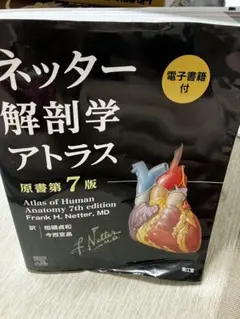 ネッター解剖学アトラス[電子書籍使用済](原書第7版) Amazon.co.jp: ネッター解剖学 フルセット版【電子書籍付】(原書