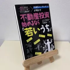 不動産投資始めるなら「若いうち」！のサムネイル