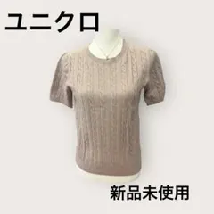 ユニクロ新品未使用ケーブルクルーネックセーター半袖　Lサイズ