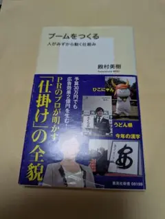 ブームをつくる : 人がみずから動く仕組み