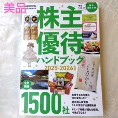 株主優待ハンドブック 2025―2026年版