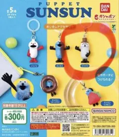 PUPPET SUNSUN カプセルトイ　ゾンゾン