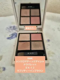 【限定カラー】RMK シンクロマティックアイシャドウパレットEX-12