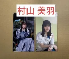 当選2名！櫻坂46 村山美羽　直筆サイン入りサクコレカード　無言の宇宙 当選2名！櫻坂46 村山美羽 直筆サイン入りサクコレカード 無言の宇宙
