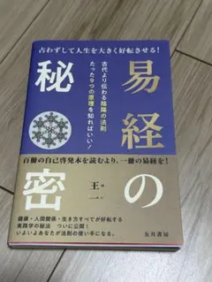 2026年最新】易経 本の人気アイテム - メルカリ