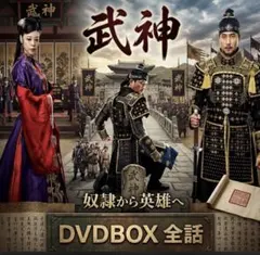 司馬遷と漢武帝 DVD-BOX〈6枚組〉 - メルカリ