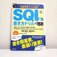 すらすらと手が動くようになるSQL書き方ドリル
