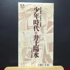 少年時代