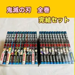 鬼滅の刃　全巻　完結　セット