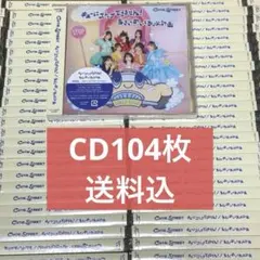 CUTIESTREET シングル 通常盤 104枚 まとめ売り CD きゅーすと