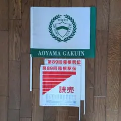 箱根駅伝フラッグ5本セット 箱根駅伝フラッグ5本セット