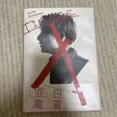 TIMBRE 白濱亜嵐ファースト写真集