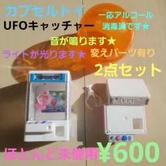 ufoキャッチャー カプセルトイ