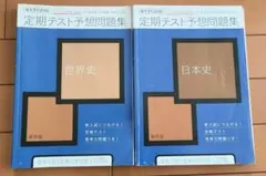進研ゼミ高校講座　定期テスト予想問題集 世界史・日本史