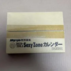 【SexyZone】カレンダー 2017.4〜2018.3 未使用