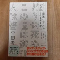 どうせ死ぬこの世は遊び人は皆 : 1日1講義1ヶ月で心が軽くなる考えかた