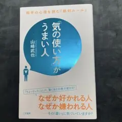 「気の使い方」がうまい人