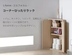 LFM-7040TR コーナーぴったりラック 幅39cm トイレ キッチン 収納