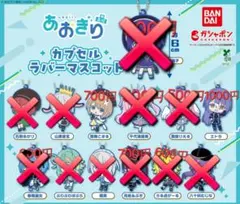 あおぎり高校 カプセルラバーマスコット《バラ売り可能》