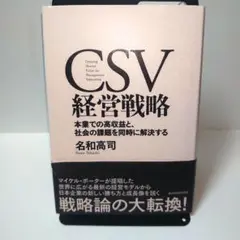 CSV 経営戦略 名和高司