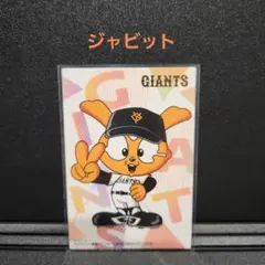 カルビープロ野球チップス2025 巨人 ジャビット