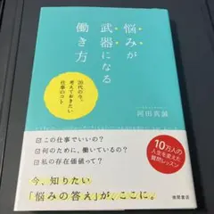 悩みが武器になる働き方 20代の今、考えておきたい仕事のコト