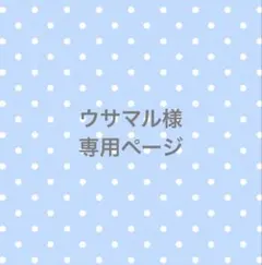 ウサマル様　専用ページ
