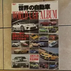 世界の自動車オールアルバム 2010年 サンエイムック