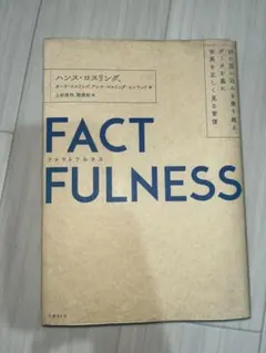 ファクトフルネス