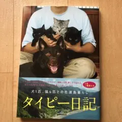 タイピー日記「犬1匹、猫4匹との佐渡島暮らし」