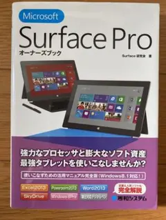Microsoft Surface Proオーナーズブック : 活用マニュアル…