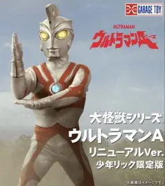 エクスプラス 大怪獣シリーズ少年リック限定版 ウルトラマンＡリニューアルver.のサムネイル